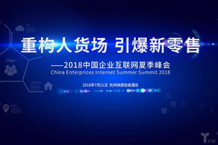 重构人货场 引爆新零售 2018中国企业互联网夏季峰会下的日用百货销售创新