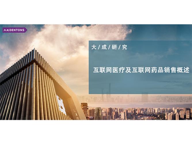 互联网医疗与药品销售的数字化变革与合规路径